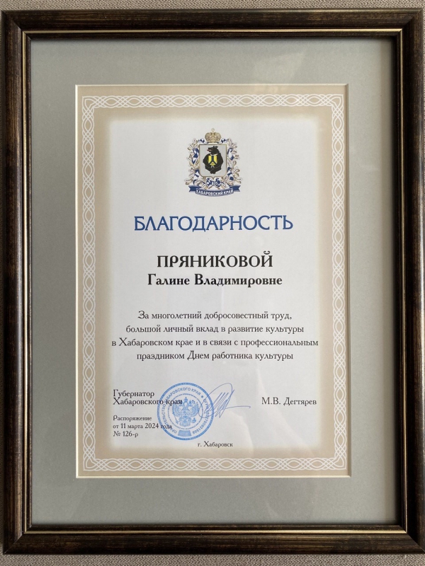 Благодарность Губернатора Хабаровского края