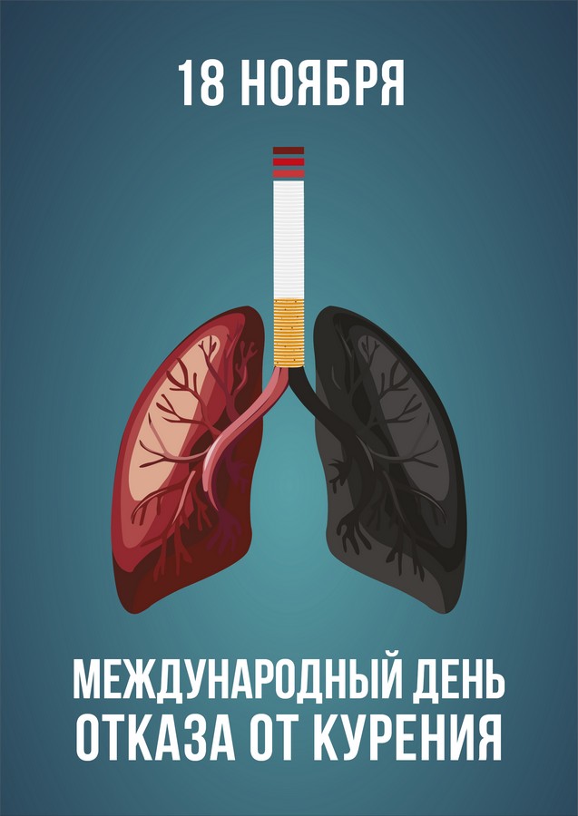 Отдел культуры - Международный день отказа от курения