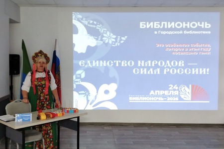&laquo;Библионочь 2026&raquo;
