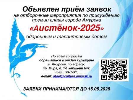 Премия главы города Амурска «Аистёнок-2025»