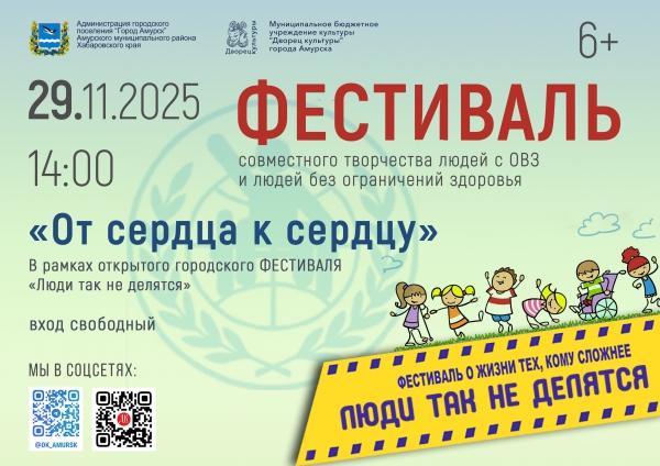 Фестиваль "От сердца к сердцу"