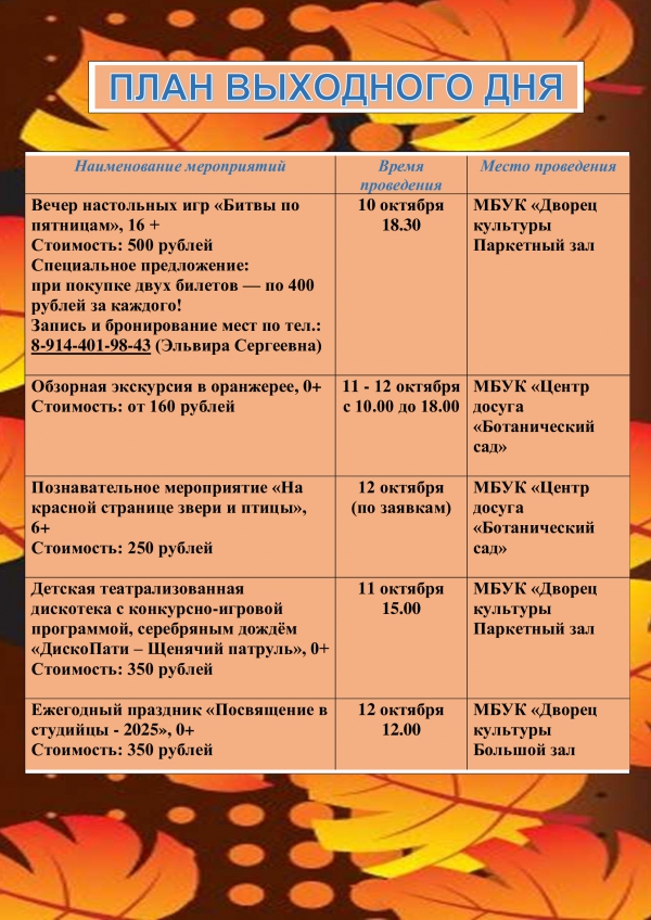 План выходного дня 10.11-12.10.2025