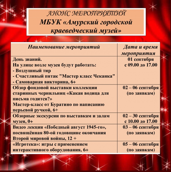 Анонс мероприятий учреждений культуры с 01.09.2025 по 05.09.2025