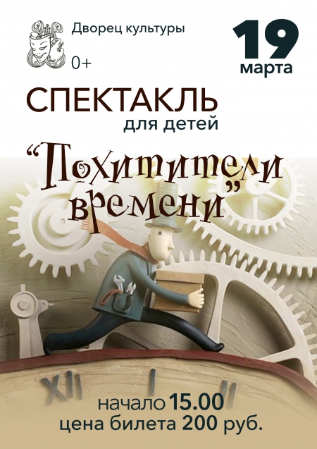 СПЕКТАКЛЬ для детей &quot;Похитители времени&quot;