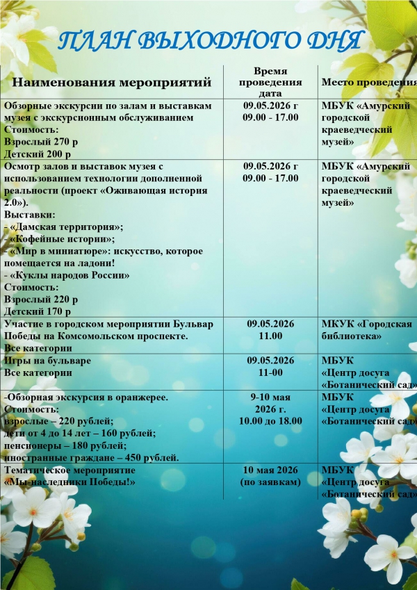 План выходного дня 9-10 мая 2026