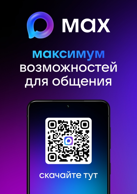 &quot;Приложение MAX - максимум возможностей для общения!&quot;