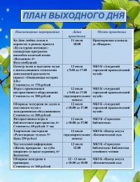 План выходного дня 12.07.-13.07