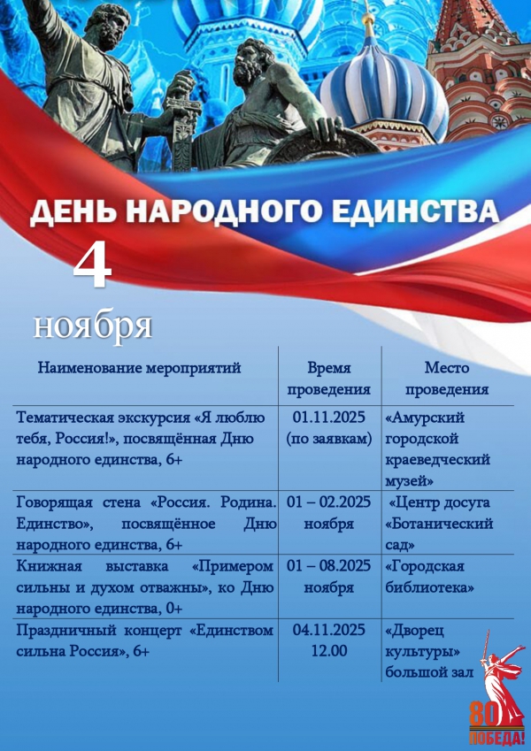 План мероприятий, посвященных празднованию Дня народного единства!