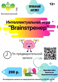 ИГРА «BrainsТРЕНЕР»