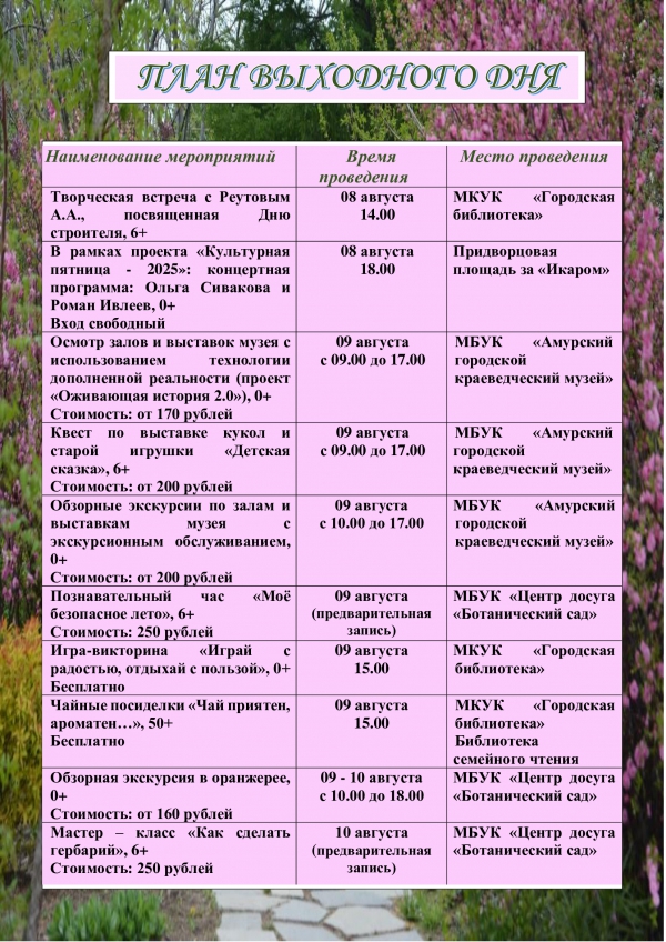 План выходного дня 09.08-10.08.2025