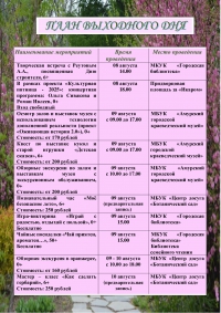 План выходного дня 09.08-10.08.2025