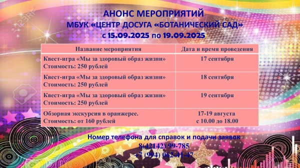 Анонс мероприятий МБУК "Центр досуга "Ботанический сад" с 15.09.2025 по 19.09.2025