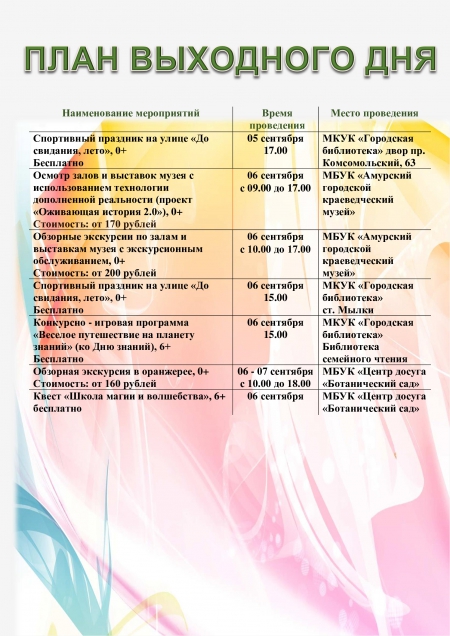 План выходного дня 06.09-07.09.2025