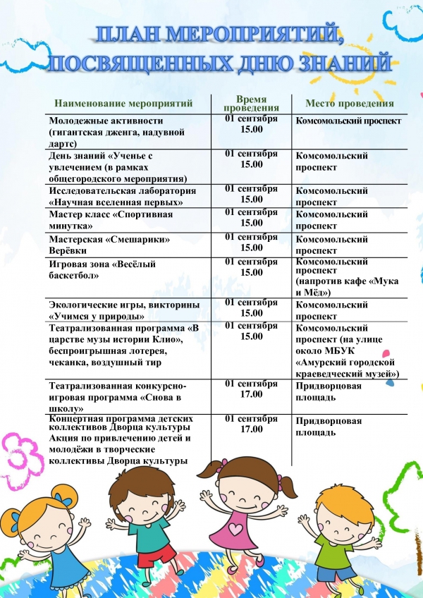 План мероприятий ко Дню знаний