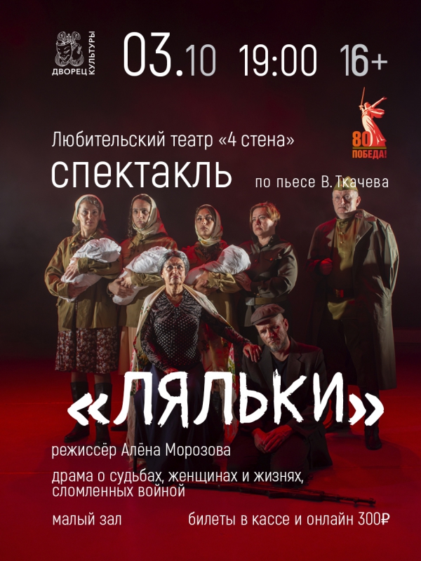 Спектакль по пьесе В.Ткачева "Ляльки" 03.10.2025