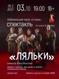 Спектакль по пьесе В.Ткачева &quot;Ляльки&quot; 03.10.2025