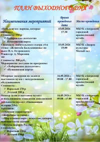 План выходного дня. 16-17 мая 2026