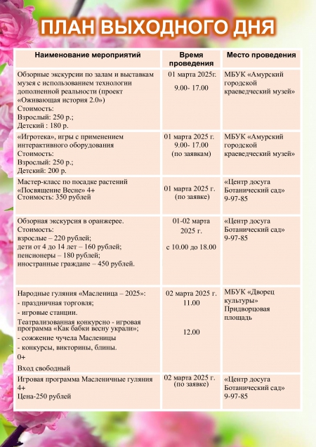 План выходного дня 01.03.-02.03.2025