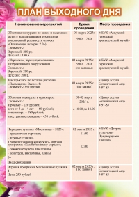 План выходного дня 01.03.-02.03.2025