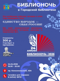 "Библионочь - 2026"