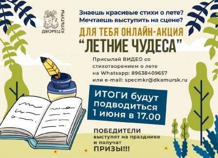 Онлайн - акция &quot;Летние чудеса&quot;