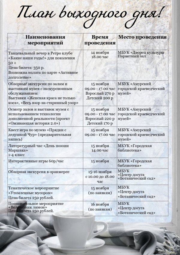 План выходного дня 15 -16 ноября