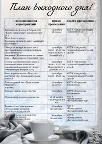 План выходного дня 15 -16 ноября