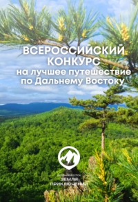 Внимание конкурс!!! "Дальний Восток &ndash; Земля приключений"