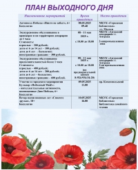 &quot;План выходного дня 08.05-11.05.2025&quot;