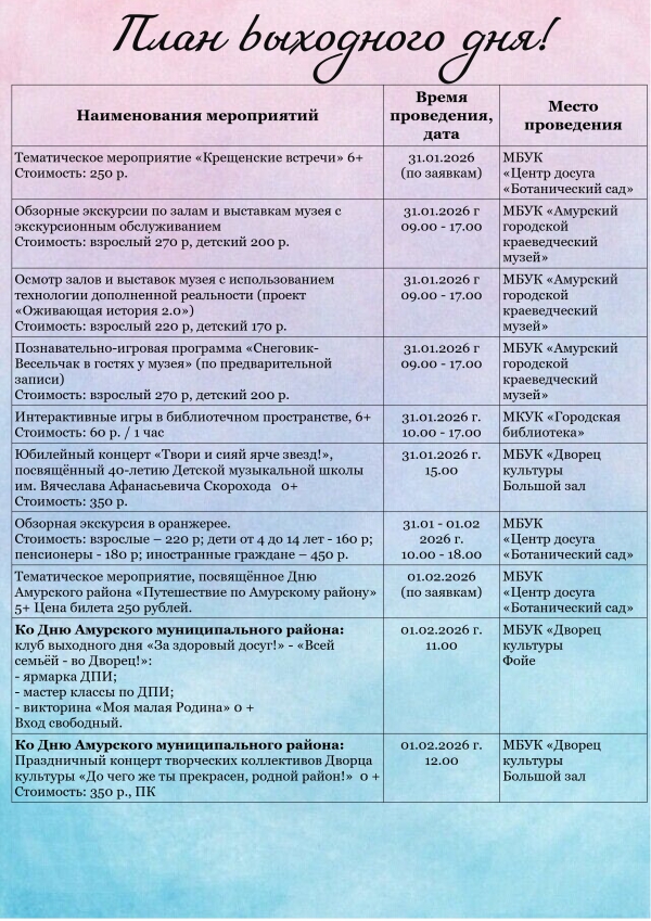 "План выходного дня 31.01 - 01.02.2026 года"