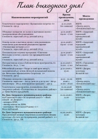 "План выходного дня 31.01 - 01.02.2026 года"