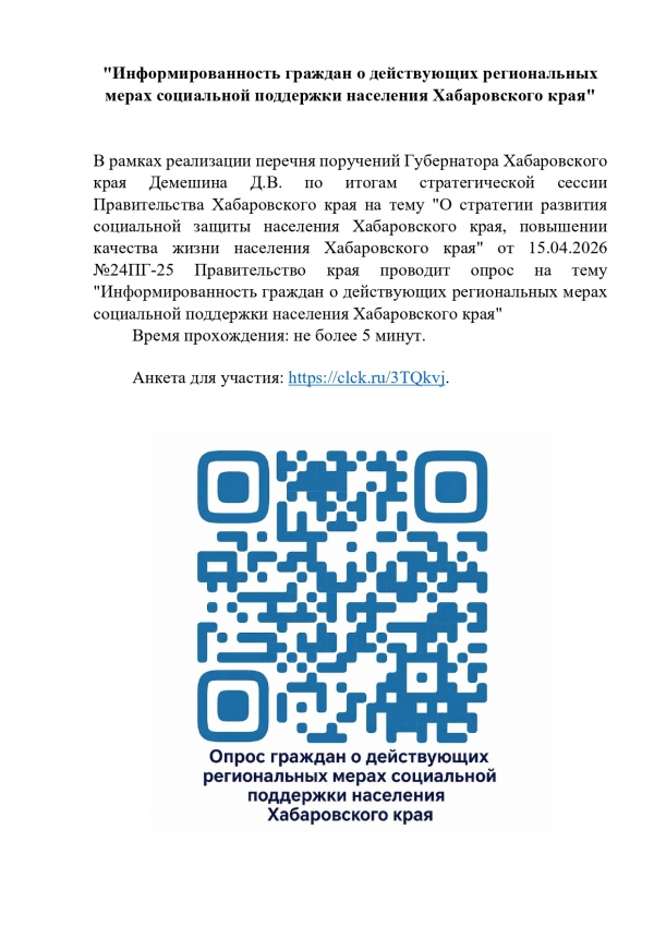 "Информированность граждан о действующих региональных мерах социальной поддержки населения Хабаровского края"