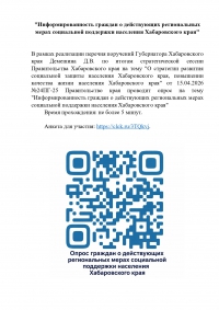 "Информированность граждан о действующих региональных мерах социальной поддержки населения Хабаровского края"