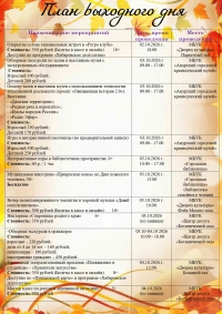 План выходного дня 3-4 октября 2026 год.