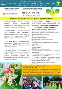 Творческий фестиваль «Амурск – город цветов!»