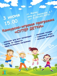 Конкурсно-игровая программа &quot;Супер детки&quot;