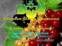 &quot;В гостях у дикой смородины&quot;