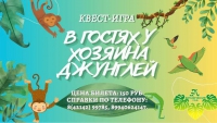 &quot;В гостях у хозяина джунглей&quot;