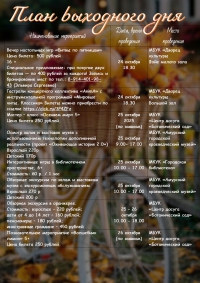 План выходного дня 25.10 - 26.10.2025