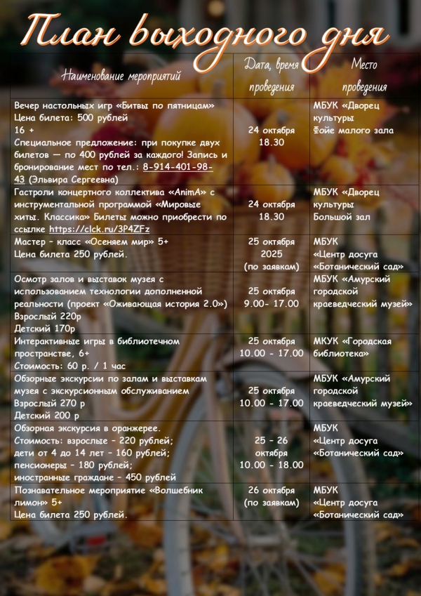 План выходного дня 25.10 - 26.10.2025