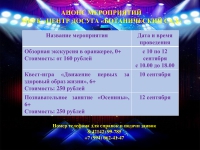 Анонс мероприятий МБУК &quot;Центр досуга &quot;Ботанический сад&quot; 08.09-12.09