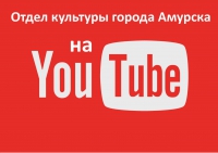 Отдел культуры города Амурска на YouTube