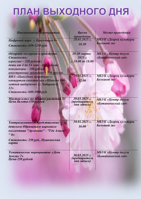 План выходного дня 29.03-30.03