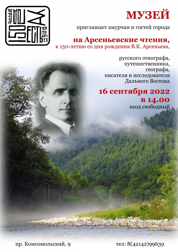 Музей приглашает амурчан и гостей города на Арсеньевские чтения к 150-летию со дня рождения В.К. Арсеньева