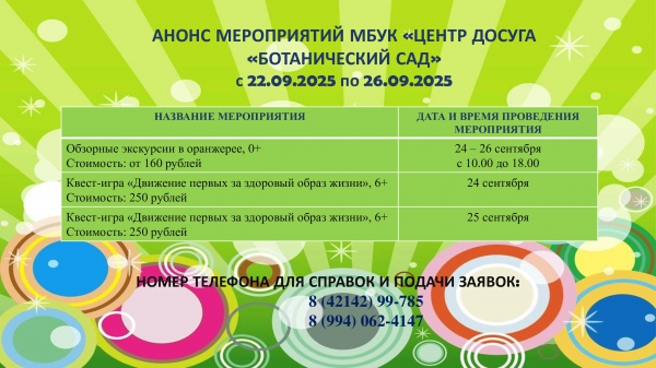 Анонс мероприятий МБУК "Центр досуга "Ботанический сад" 22.09-26.09.2025