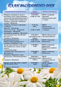 План выходного дня 17.05.2025-18.05.2025