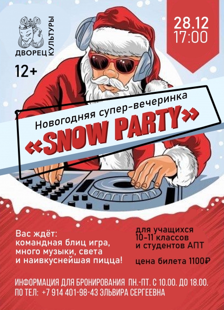 "Новогодняя встреча с одноклассниками и одногруппниками &ndash; SNOW PARTY" 10-11 классы