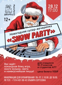 &quot;Новогодняя встреча с одноклассниками и одногруппниками – SNOW PARTY&quot; 10-11 классы