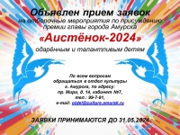 Премия главы города Амурска &quot;Аистёнок-2024&quot; - объявлен прием заявок!