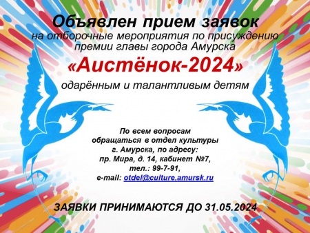 Премия главы города Амурска &quot;Аистёнок-2024&quot; - объявлен прием заявок!
